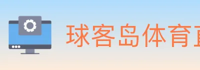 球客岛体育直播 logo